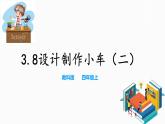 教科版（2017）四年级上册-3.8设计制作小车（二）【课件+教案+素材+课时练习】