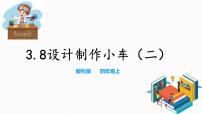 小学科学教科版 (2017)四年级上册8.设计制作小车 (二)示范课课件ppt