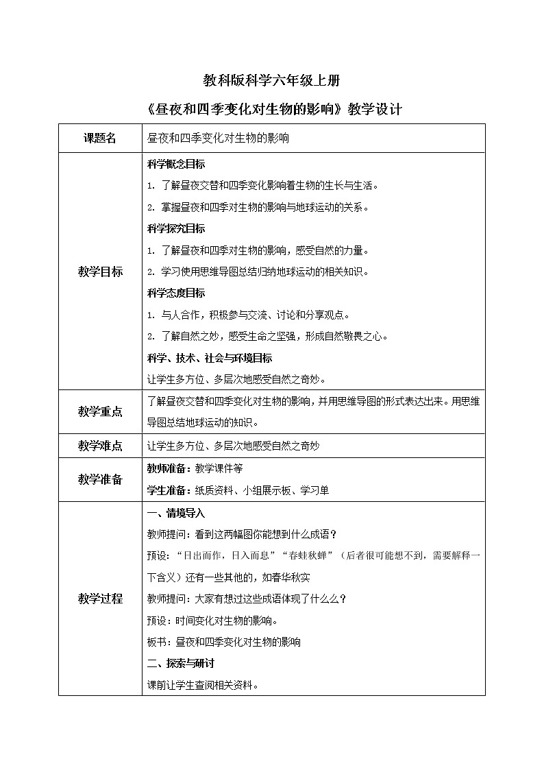 教科版2017科学6上7《昼夜和四季变化对生物的影响》课件PPT+教案01