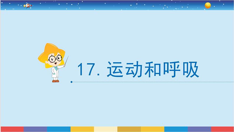 苏教版三上科学5.17《运动和呼吸》课件+同步练习02