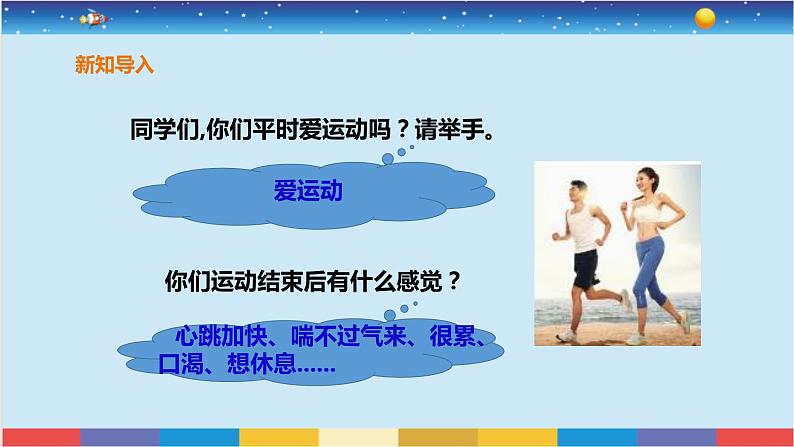 苏教版三上科学5.17《运动和呼吸》课件+同步练习03