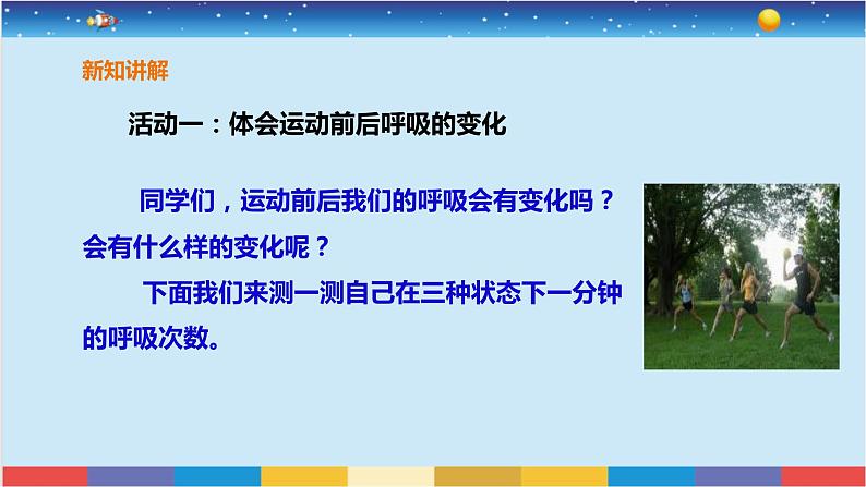 苏教版三上科学5.17《运动和呼吸》课件+同步练习04