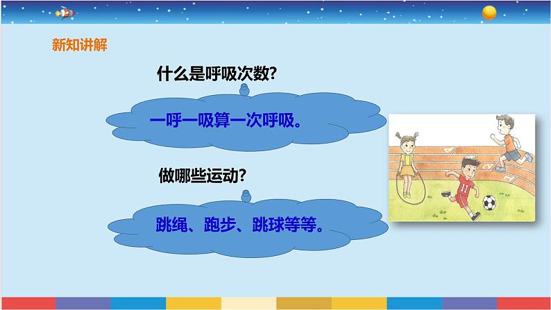 苏教版三上科学5.17《运动和呼吸》课件+同步练习05