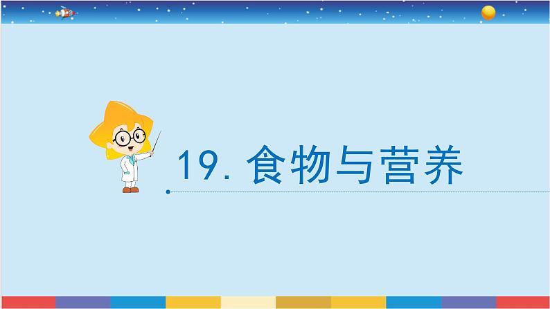 苏教版三上科学5.19《食物与营养》课件+同步练习02