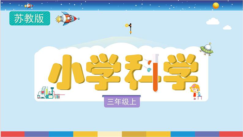 苏教版三上科学3.10《固体的混合与分离》课件+同步练习01