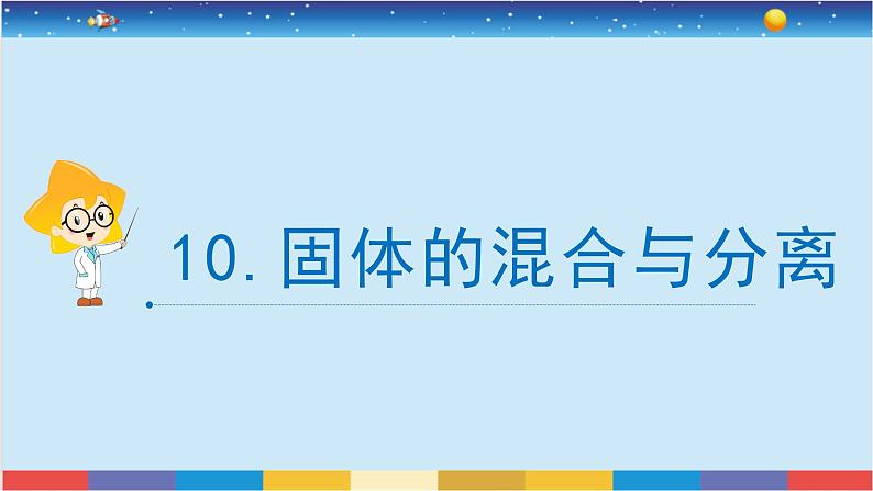 苏教版三上科学3.10《固体的混合与分离》课件+同步练习02