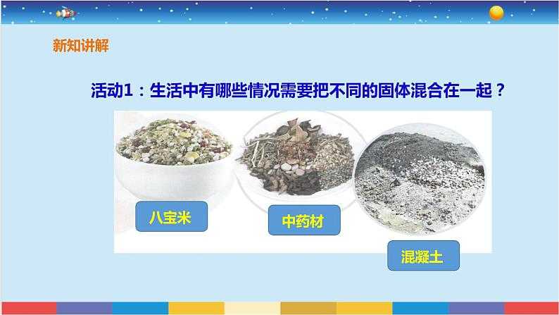 苏教版三上科学3.10《固体的混合与分离》课件+同步练习04