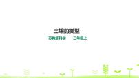 苏教版 (2017)三年级上册5 土壤的类型课文配套ppt课件
