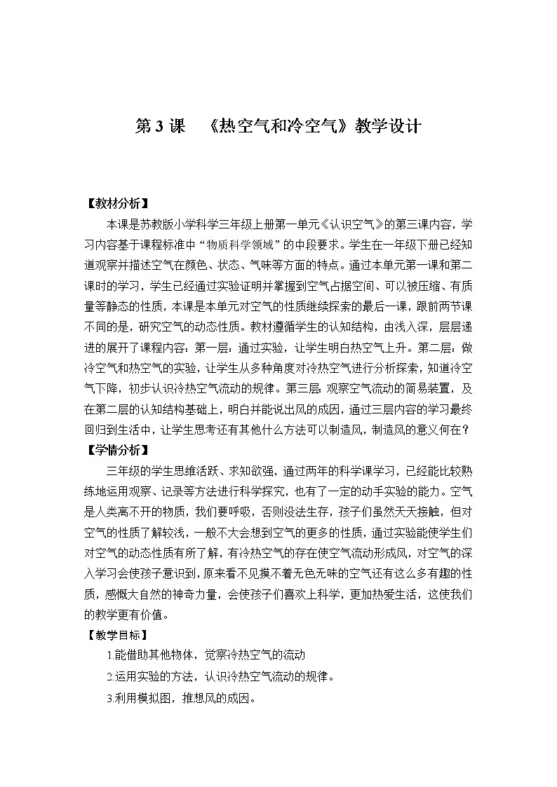 3.3《热空气和冷空气》 教案第1页