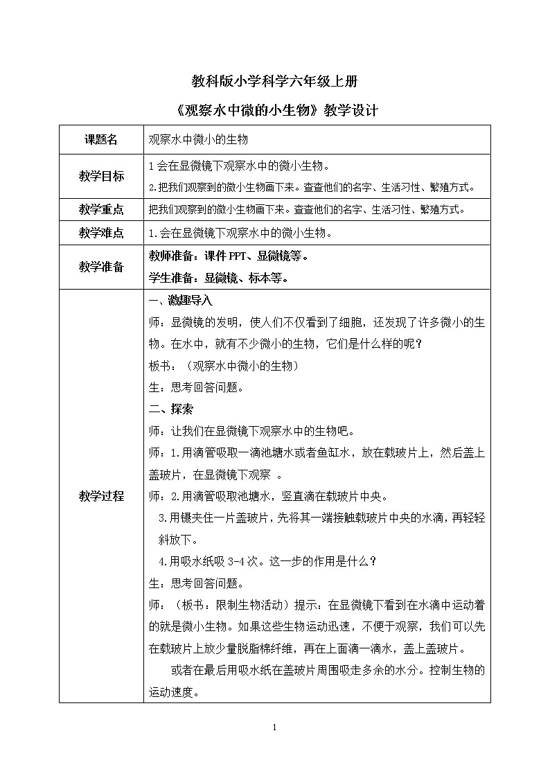 教科版（2017）6上科学6《观察水中微小的生物》课件PPT+教案01