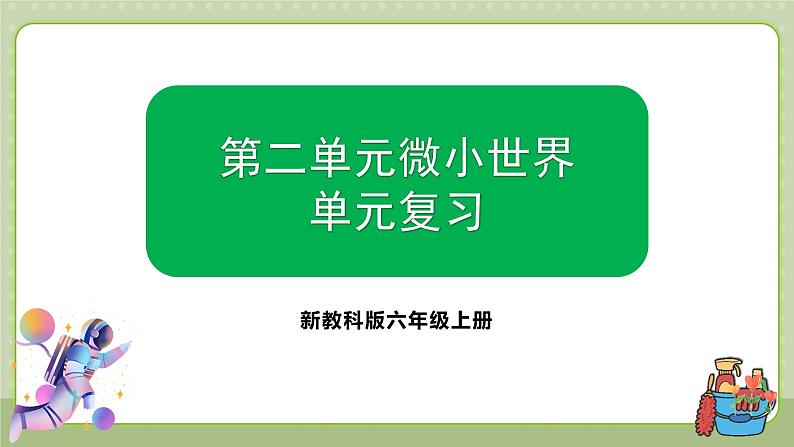 教科版科学六上 第二单元《地球的运动》单元复习课件01