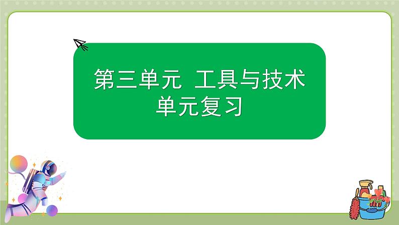 教科版科学六上 第三单元《工具与技术》单元复习课件01