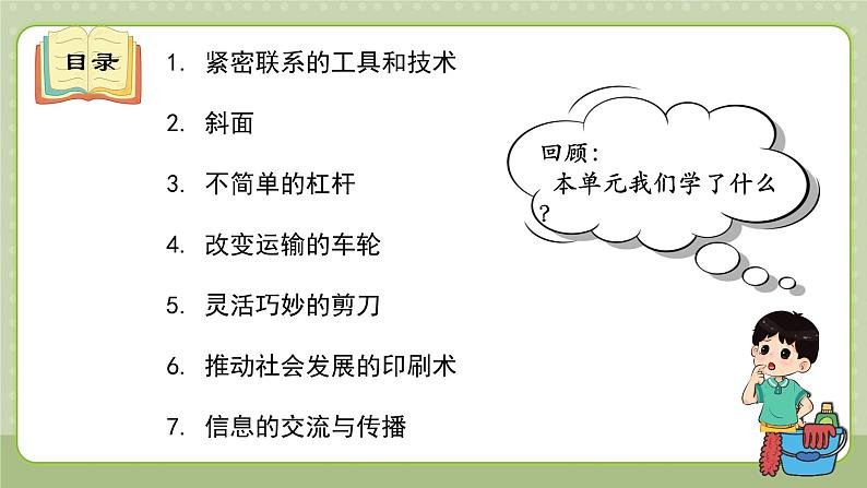 教科版科学六上 第三单元《工具与技术》单元复习课件02