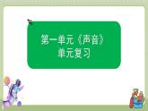 教科版科学四上 第一单元《声音》单元复习课件