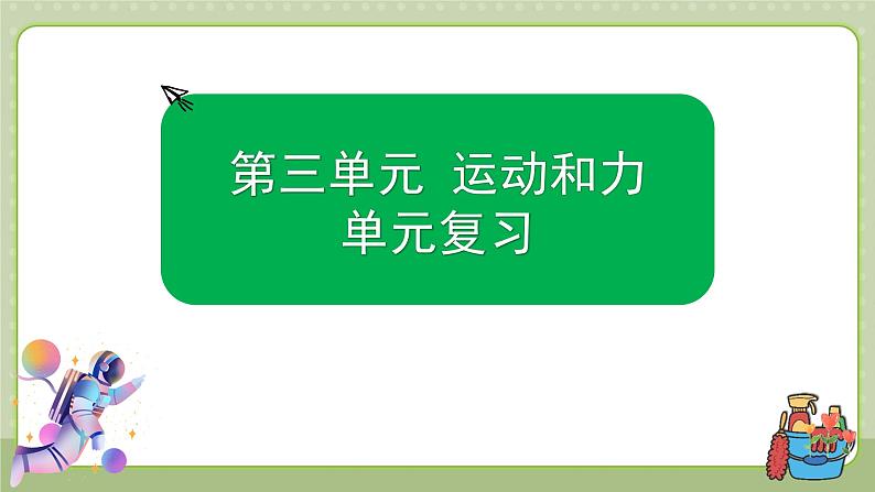 教科版科学四上 第三单元《运动和力》单元复习课件01