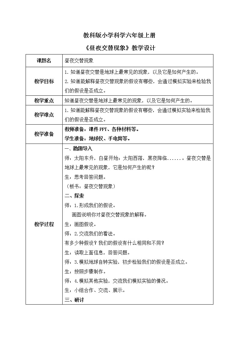 教科版（2017）6上科学2.2《昼夜交替现象》课件PPT+教案01
