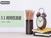 教科版(2017)科學(xué)五年級上冊3.1《時(shí)間在流逝 》課件+教案