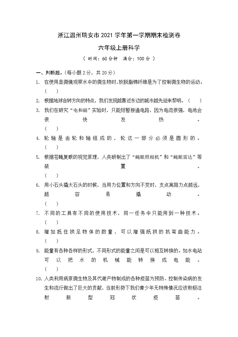 2021年浙江温州瑞安市六年级上册科学期末试卷 (含答案)01