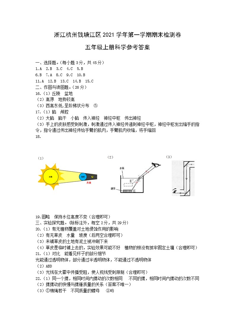 2021年浙江杭州钱塘江区五年级科学上册期末真题卷 (含答案)01