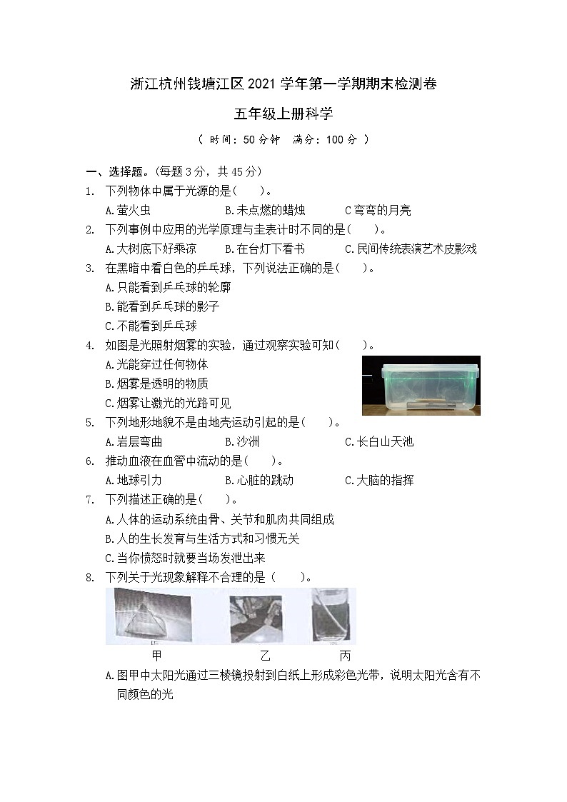 2021年浙江杭州钱塘江区五年级科学上册期末真题卷 (含答案)01