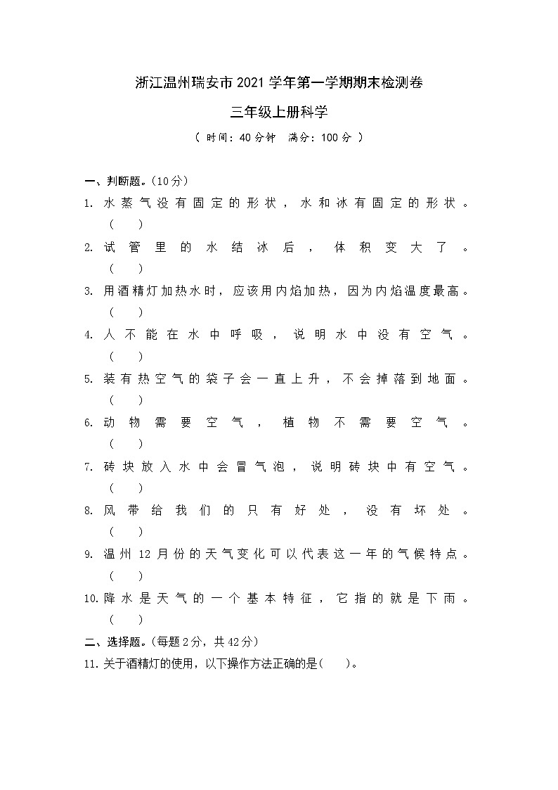 2021年浙江温州瑞安市三年级科学上册期末真题卷 (含答案)01