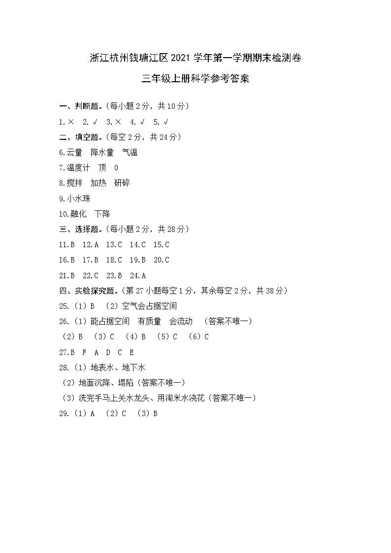 2021年浙江杭州钱塘江区三年级科学上册期末真题卷 (含答案)01