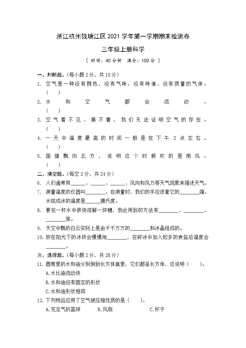 2021年浙江杭州钱塘江区三年级科学上册期末真题卷 (含答案)01