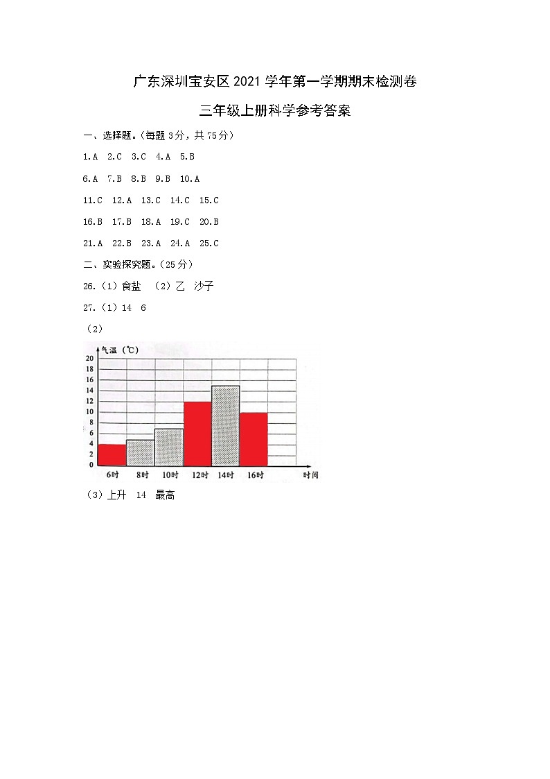 2021年广东深圳宝安区三年级科学上册期末真题卷 (含答案)01