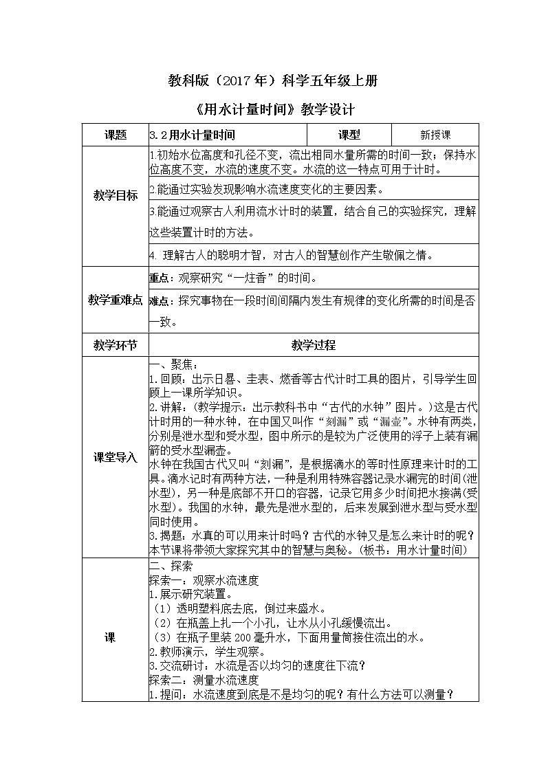教科版(2017)科学五年级上册3.2《用水计量时间 》课件+教案01