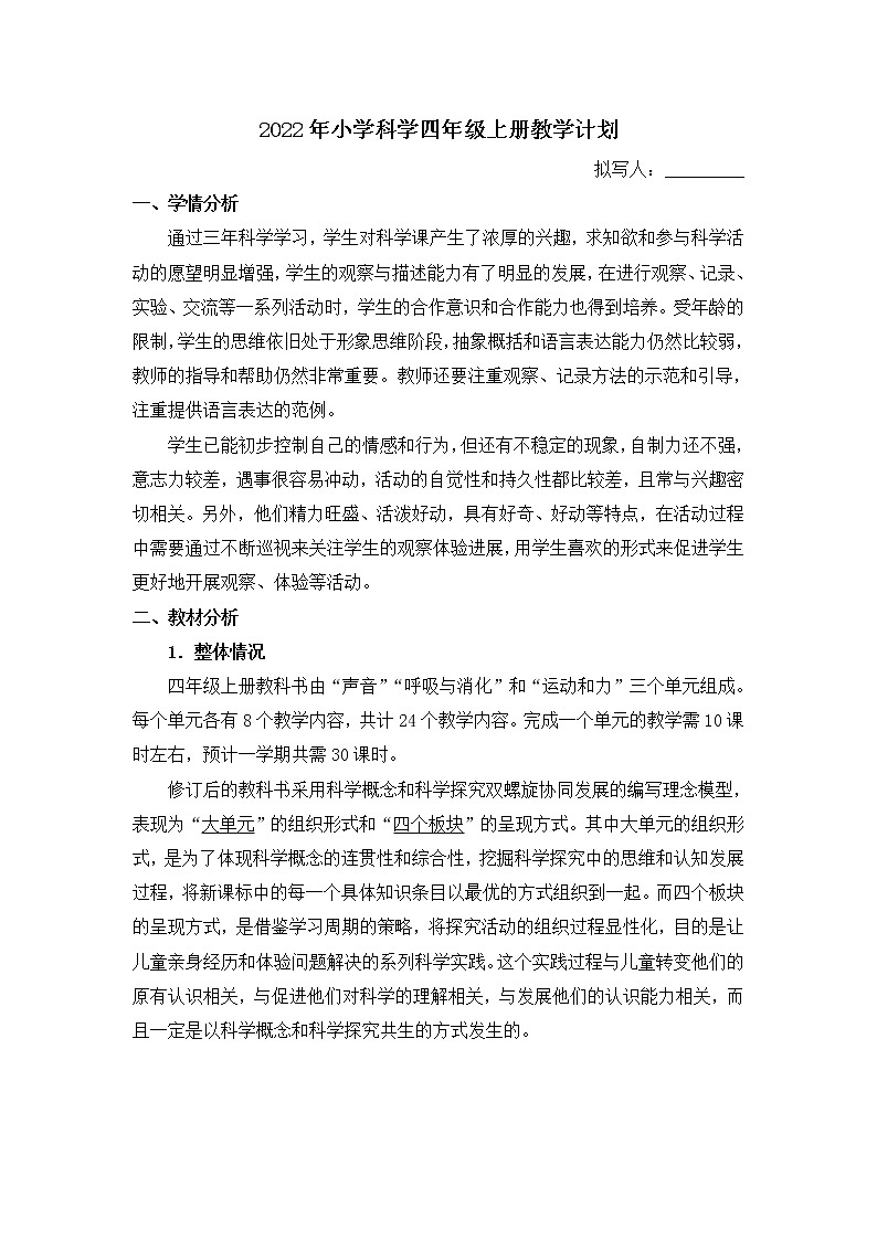 新教科版四年级上册科学-教学计划01