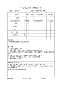 教科版科学三年级上册-实验申请记录单