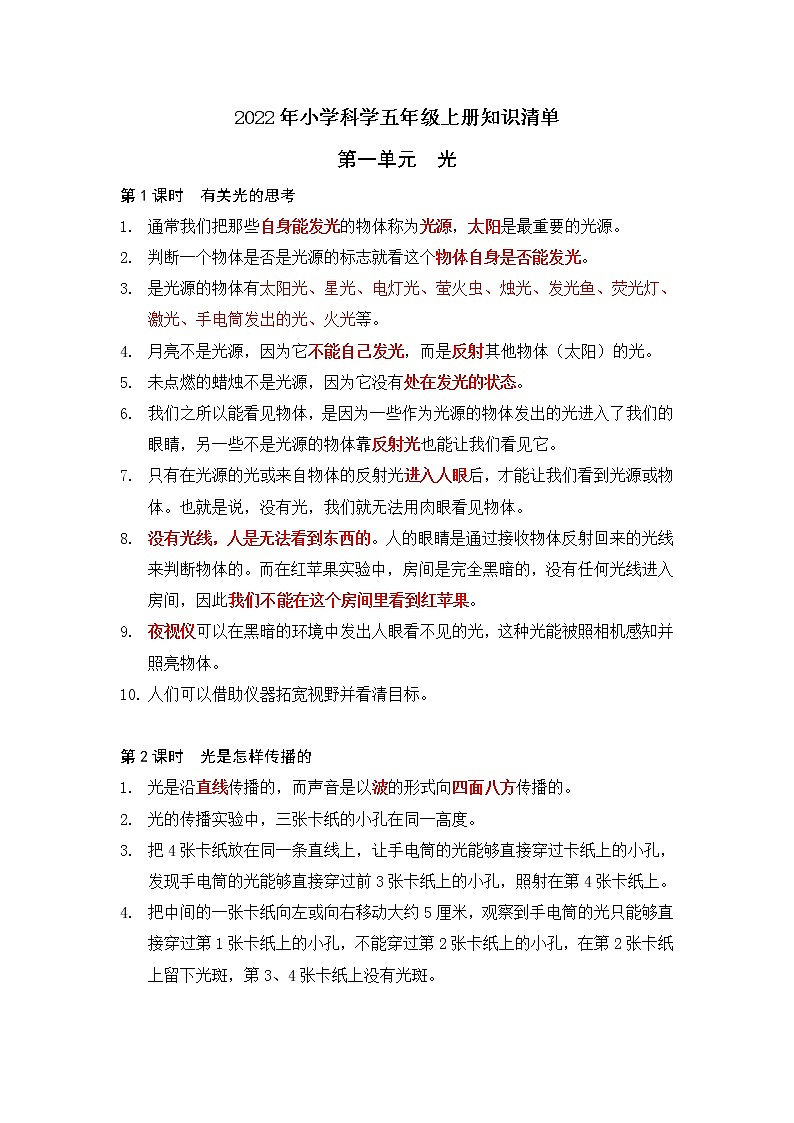 2022年新教科版五上科学-知识清单（新版）第1页