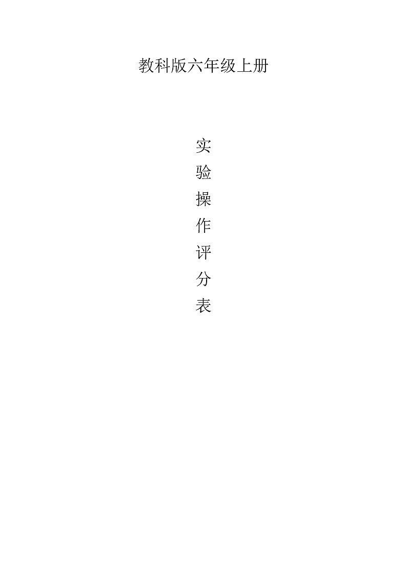 教科版六年级上册实验操作评分表(全册)第1页