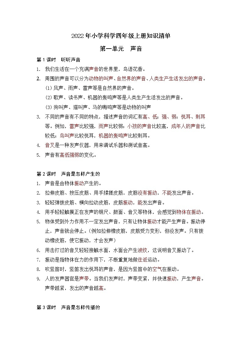 新教科版四年级上册科学知识点清单全册01