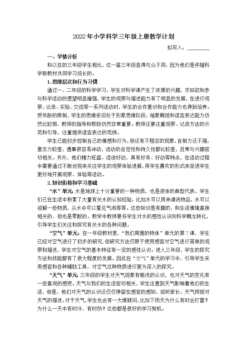 新教科版三年级科学上册-教学计划第1页