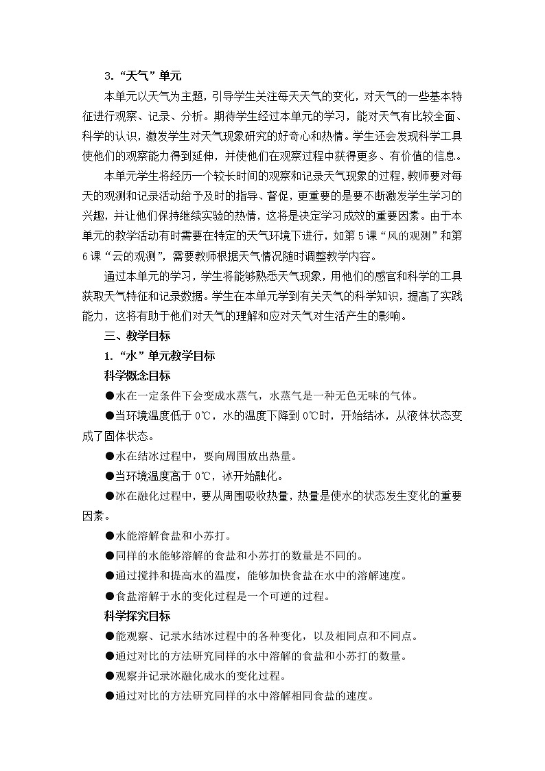 新教科版三年级科学上册-教学计划第3页