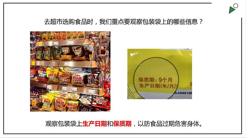 大象版四上科学 准备单元食品保质期的研究  PPT课件02