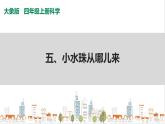 大象版四上科學(xué) 3.5 小水珠從哪兒來  PPT課件