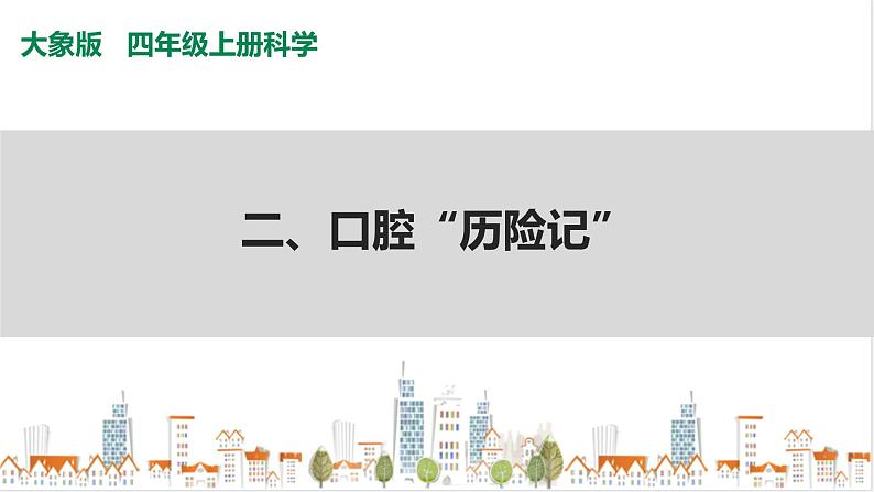 大象版四上科学 5.2 口腔“历险记”  PPT课件01