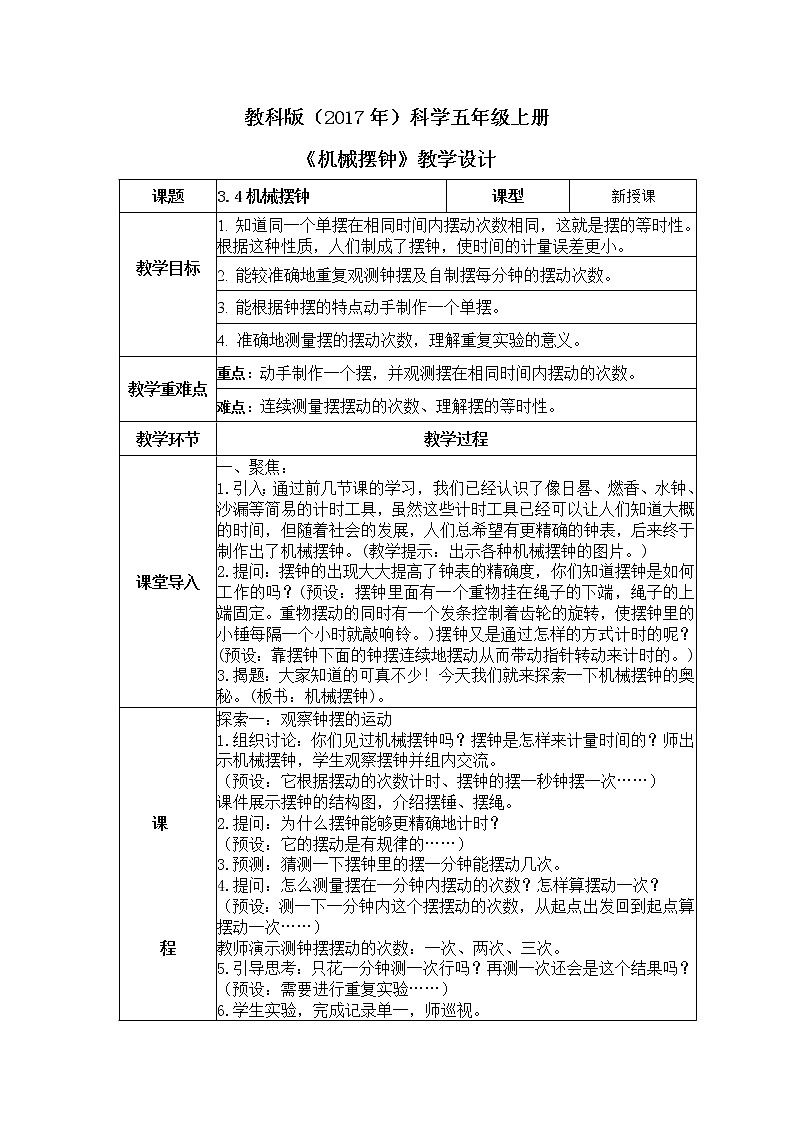 教科版(2017)科学五年级上册3.4《机械摆钟》教案第1页