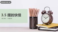 小学科学教科版 (2017)五年级上册5.摆的快慢优秀ppt课件
