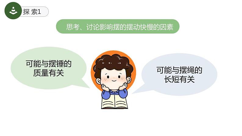 教科版(2017)科学五年级上册3.5《摆的快慢》课件+教案04