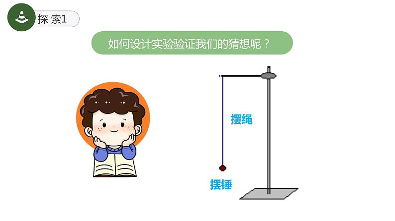 教科版(2017)科学五年级上册3.5《摆的快慢》课件+教案05