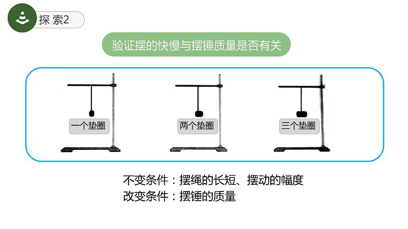 教科版(2017)科学五年级上册3.5《摆的快慢》课件+教案06
