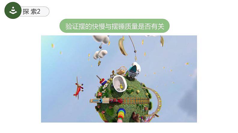 教科版(2017)科学五年级上册3.5《摆的快慢》课件+教案07