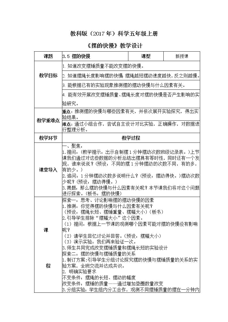教科版(2017)科学五年级上册3.5《摆的快慢》课件+教案01