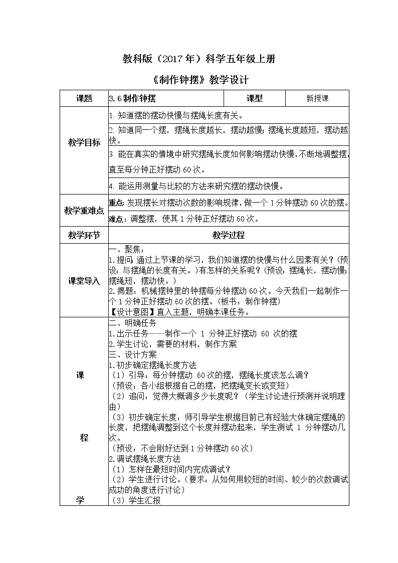 教科版(2017)科学五年级上册3.6《制作钟摆》课件+教案01
