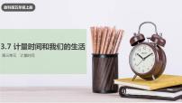 小学科学7.计量时间和我们的生活完整版ppt课件