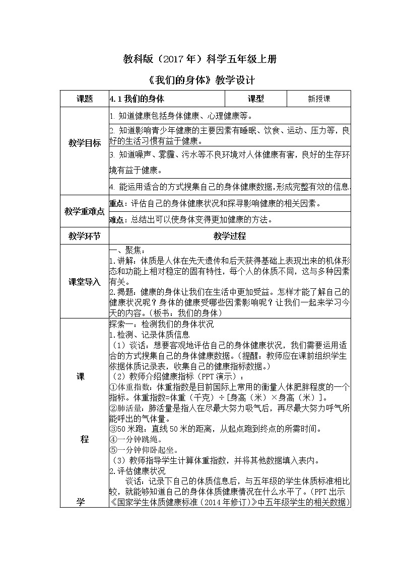 教科版(2017)科学五年级上册4.1《我们的身体》课件+教案01