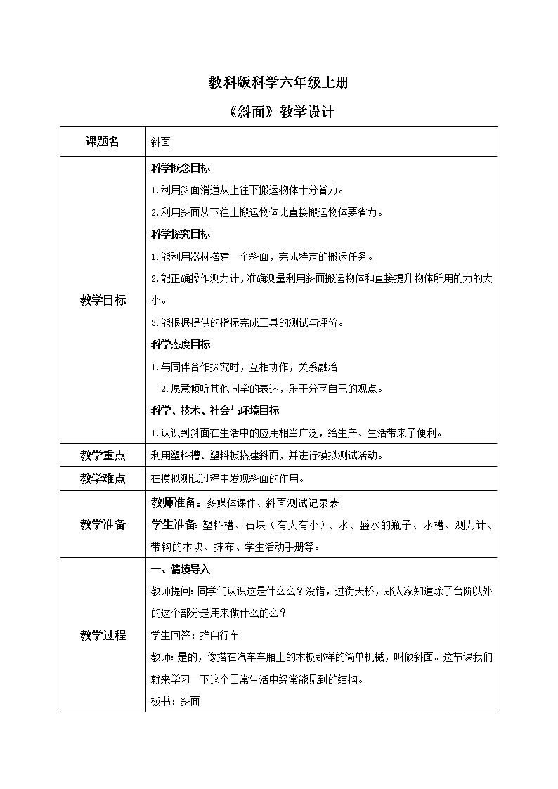 教科版2017科学6上2《斜面》课件PPT+教案01